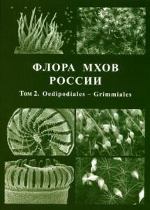 Moss Flora Russia, Vol. 2 (2017)